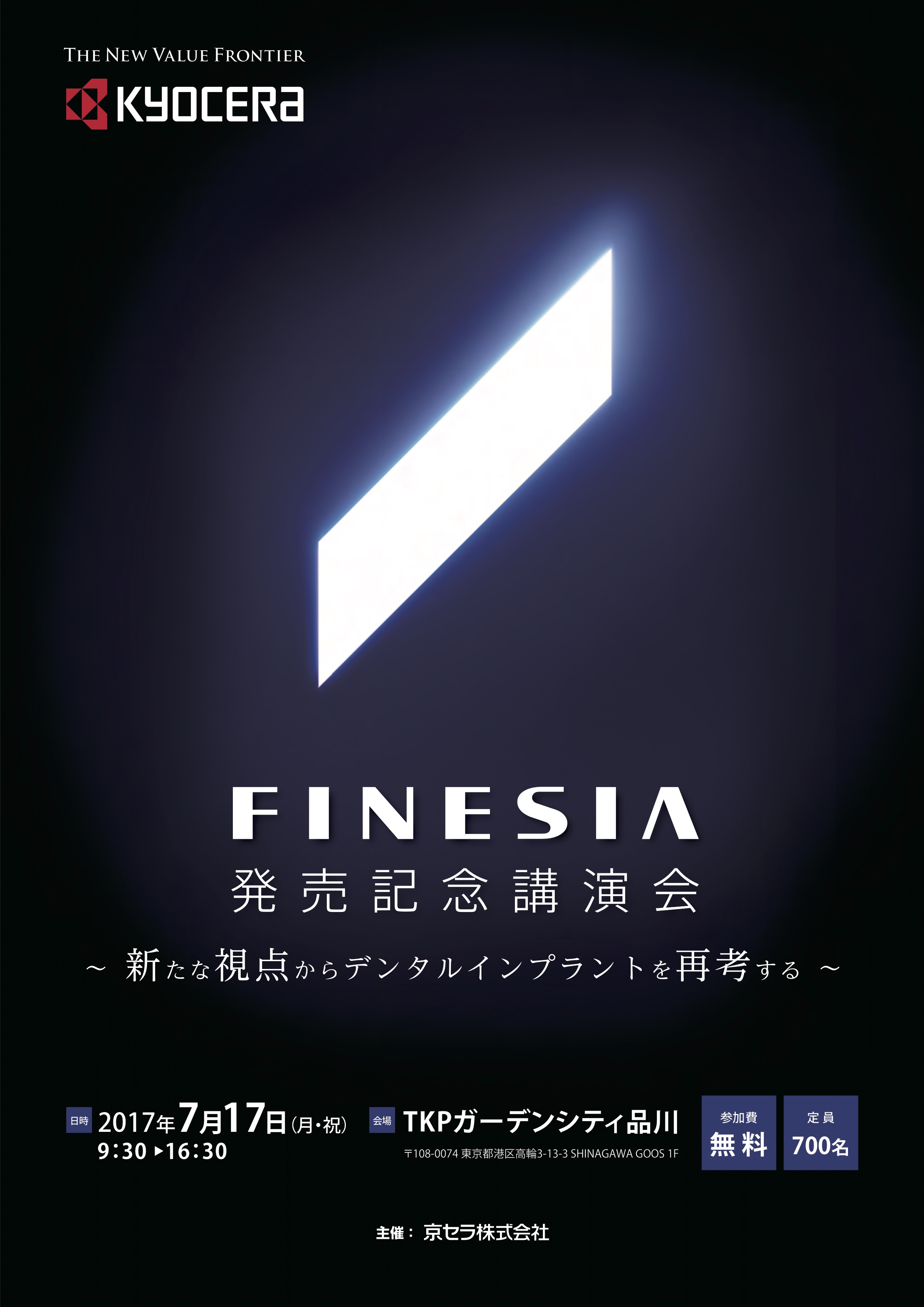 2017年7月17日（月・祝）京セラインプラントFINESIA発売記念講演会